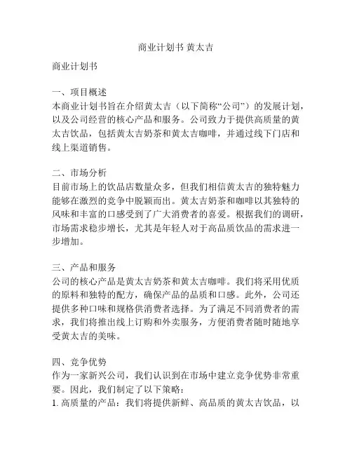 商业计划书 黄太吉