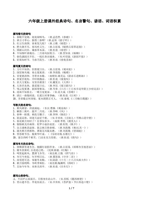 六年级上册语文课外积累经典诗句、名言警句、谚语、词语