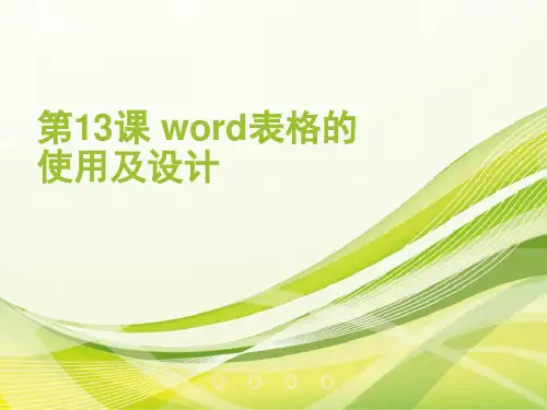 初中信息技术 word表格的使用及设计