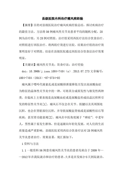 县级医院内科治疗痛风病经验