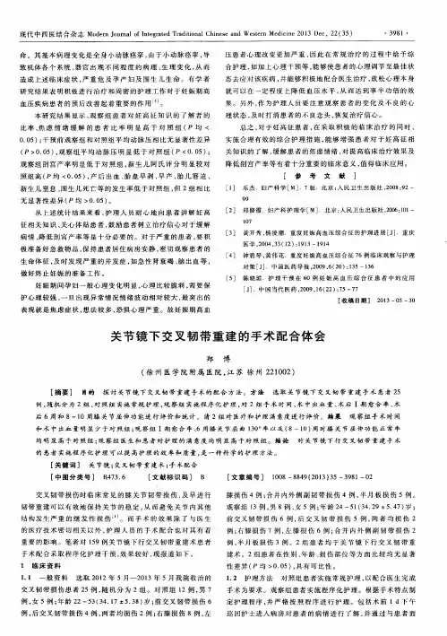 关节镜下交叉韧带重建的手术配合体会