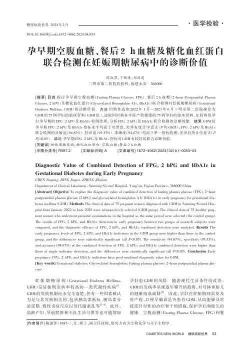 孕早期空腹血糖、餐后2_h_血糖及糖化血红蛋白联合检测在妊娠期糖尿病中的诊断价值