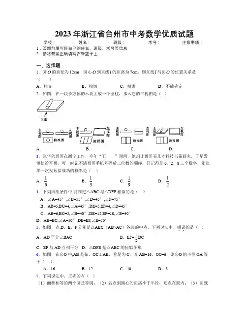 2023年浙江省台州市中考数学优质试题附解析