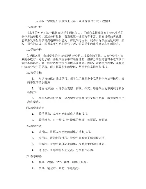 人美版(常锐伦)美术六上《第十四课 家乡的小吃》教案3