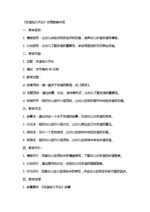 《友谊地久天长》教案中班