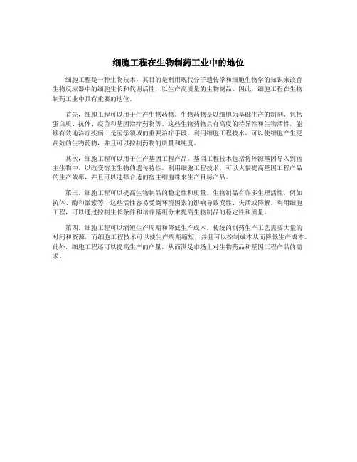 细胞工程在生物制药工业中的地位