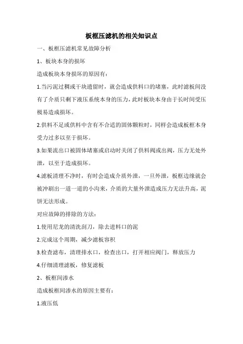 板框压滤机的相关知识点