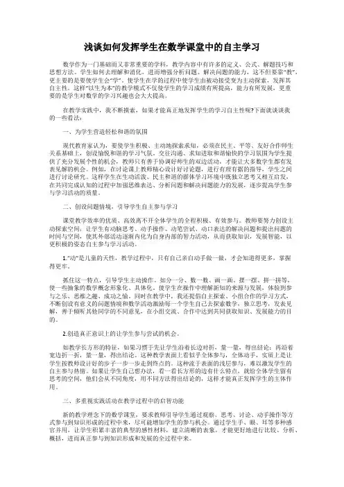 浅谈如何发挥学生在数学课堂中的自主学习