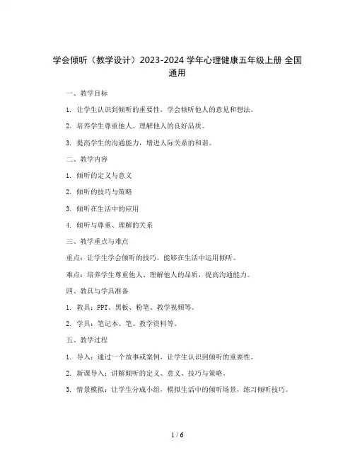 学会倾听(教学设计)2023-2024学年心理健康五年级上册 全国通用