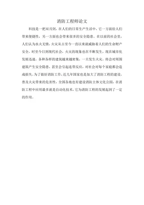 消防工程师论文