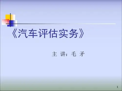 209-《汽车评估实务》
