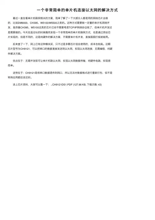 一个非常简单的单片机连接以太网的解决方式