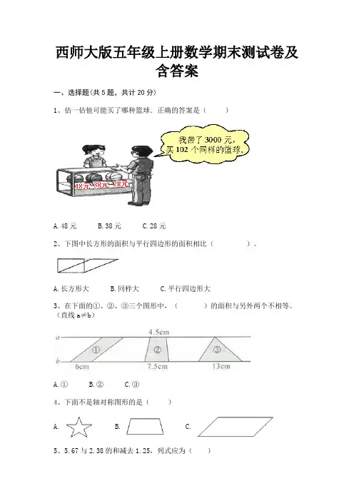 完整版西师大版五年级上册数学期末测试卷及含答案