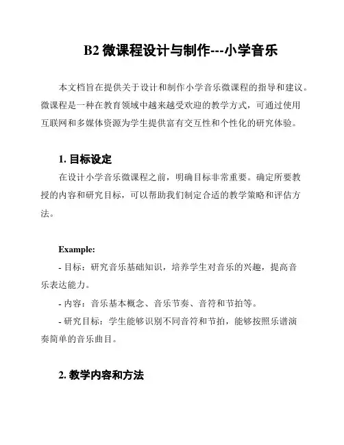 B2微课程设计与制作---小学音乐