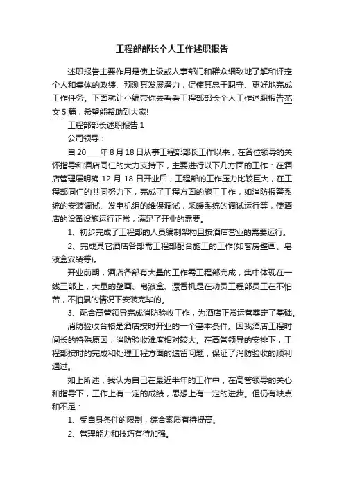 工程部部长个人工作述职报告