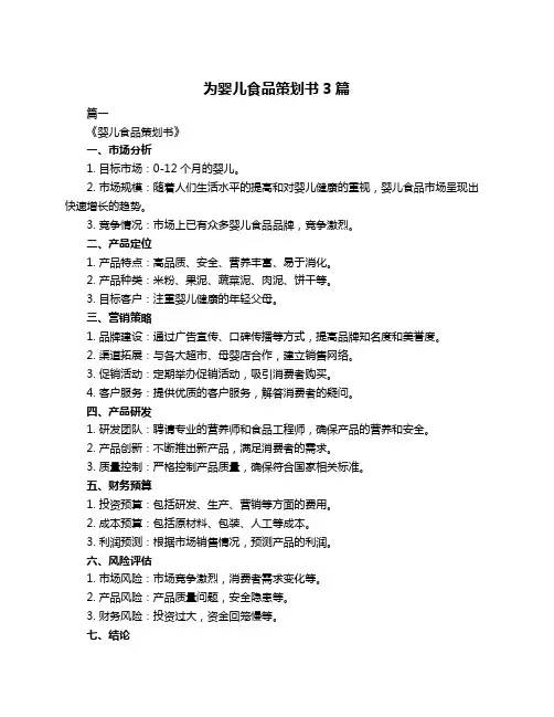 为婴儿食品策划书3篇