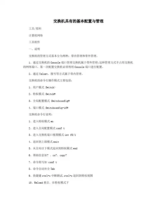 交换机具有的基本配置与管理