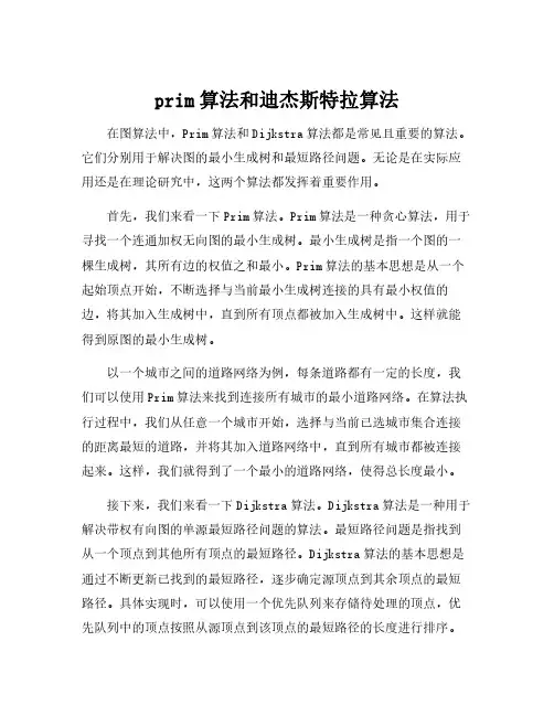 prim算法和迪杰斯特拉算法