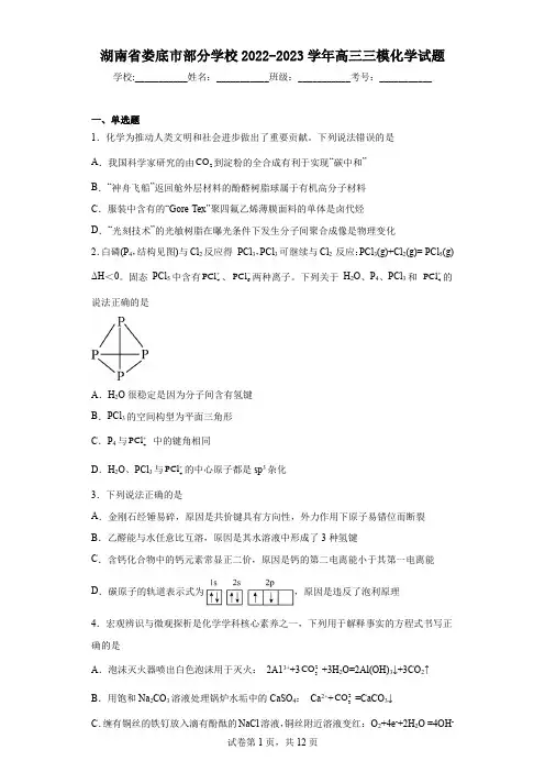 湖南省娄底市部分学校2022-2023学年高三三模化学试题