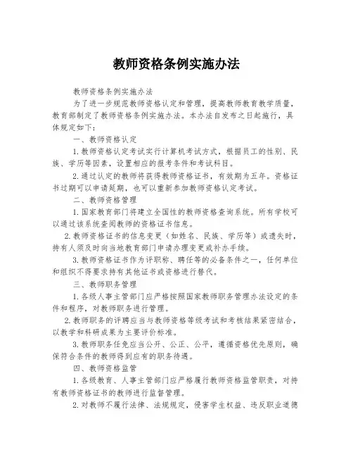 教师资格条例实施办法