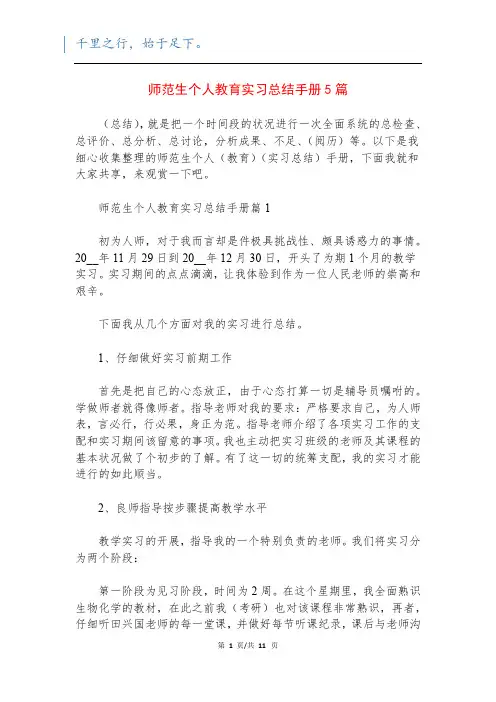 师范生个人教育实习总结手册5篇