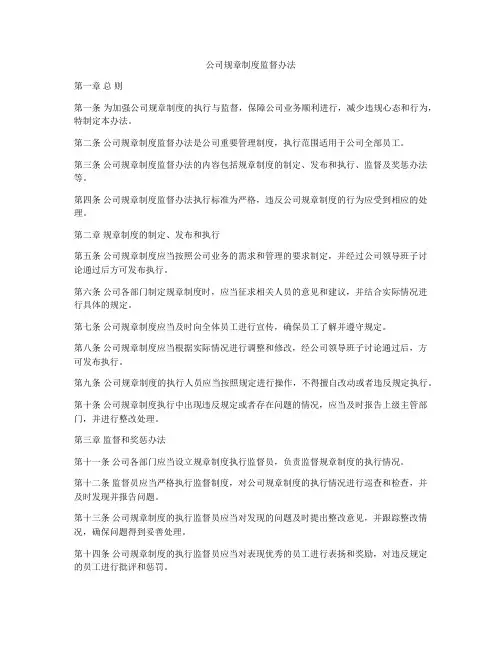 公司规章制度监督办法