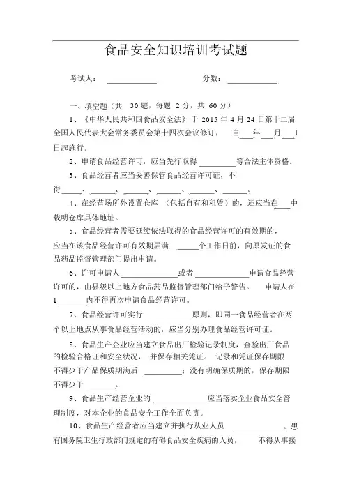 食品安全知识培训考试题(含答案)