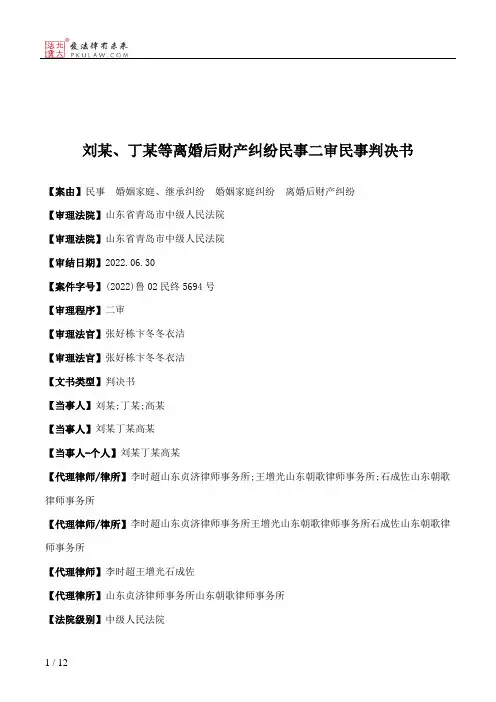 刘某、丁某等离婚后财产纠纷民事二审民事判决书