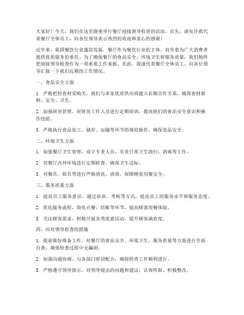 餐厅迎接领导检查的发言稿
