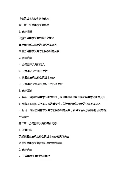 《公民基本义务》参考教案