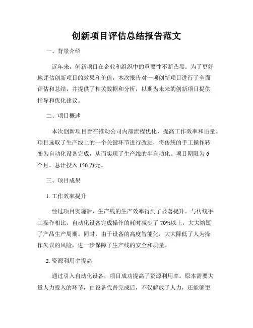 创新项目评估总结报告范文