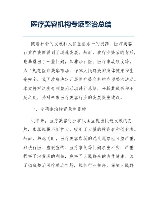医疗美容机构专项整治总结