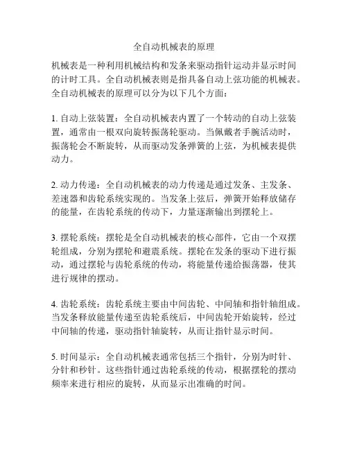 全自动机械表的原理