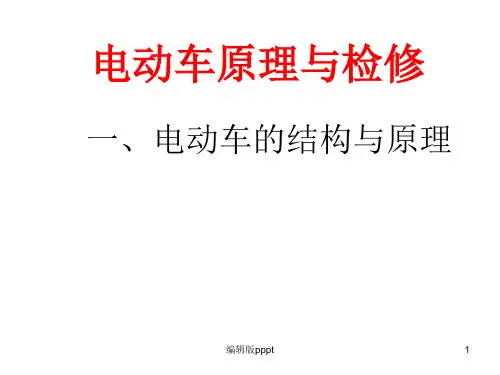 电动车结构与原理-2轮电动车PPT课件