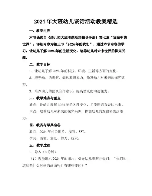 2024年大班幼儿谈话活动教案精选