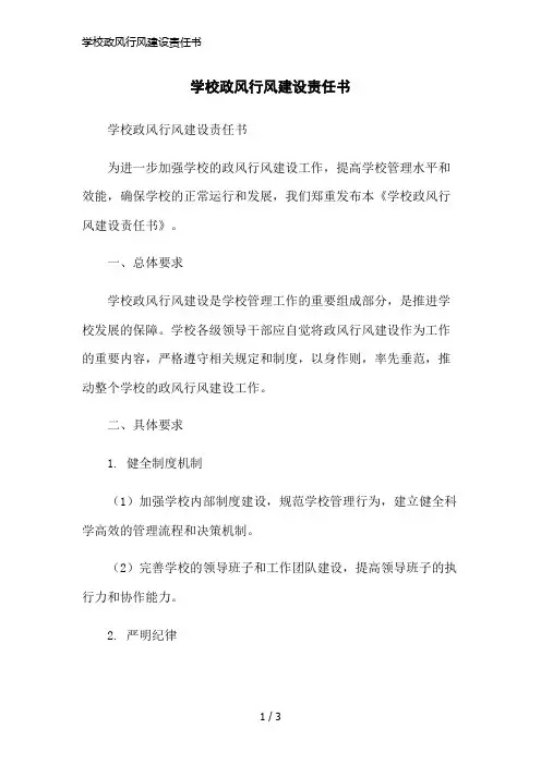 学校政风行风建设责任书简洁范本