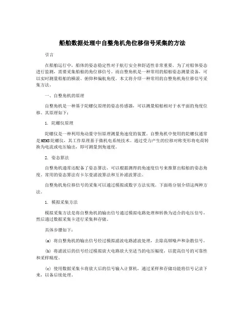 船舶数据处理中自整角机角位移信号采集的方法
