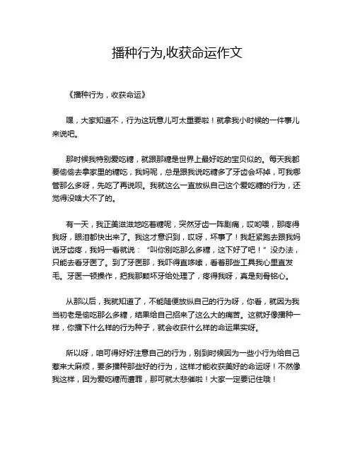 播种行为,收获命运作文