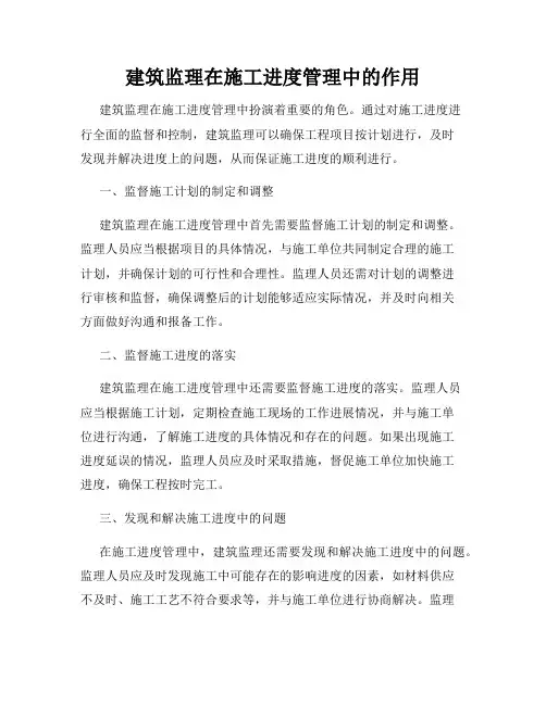建筑监理在施工进度管理中的作用