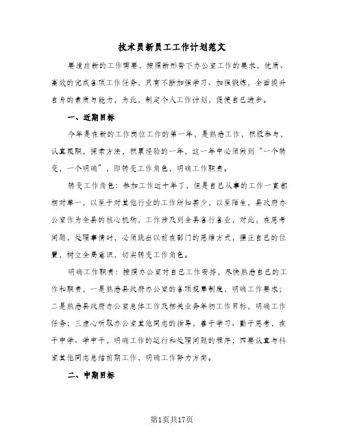 2024年技术员新员工工作计划范文（五篇）