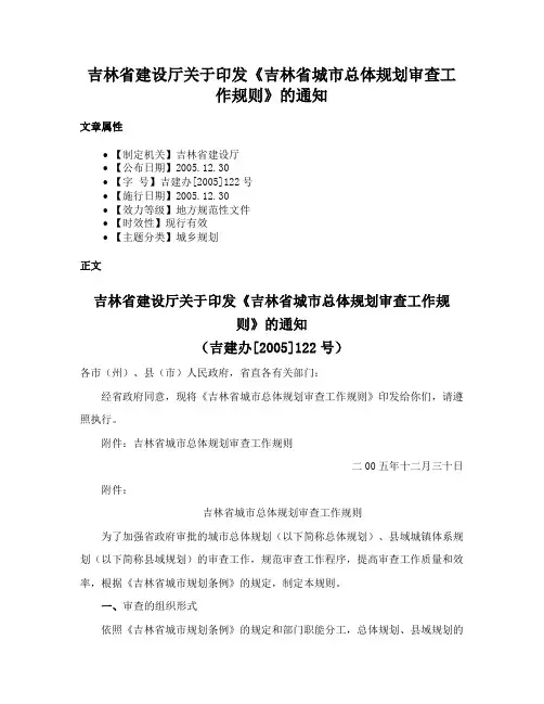 吉林省建设厅关于印发《吉林省城市总体规划审查工作规则》的通知