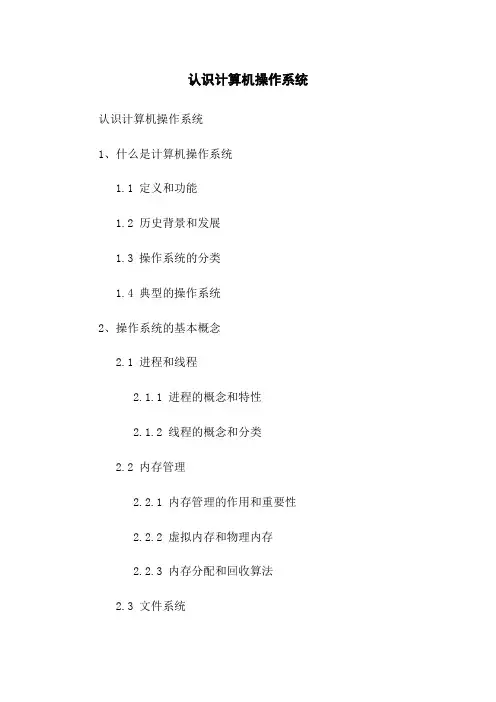 认识计算机操作系统