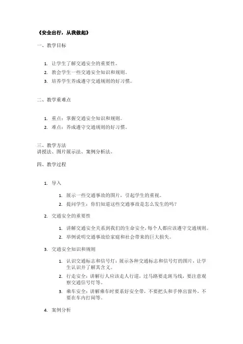 《安全出行,从我做起》精品教案