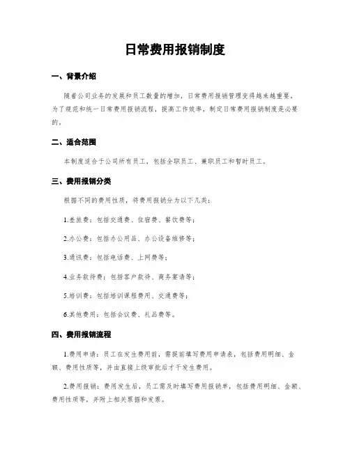 日常费用报销制度