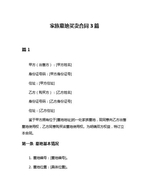 家族墓地买卖合同3篇