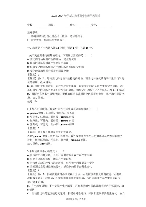 2023-2024学年高中物理新人教版选修1-1第4章 电磁波及其应用单元测试(含答案解析)
