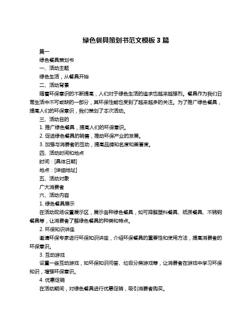 绿色餐具策划书范文模板3篇