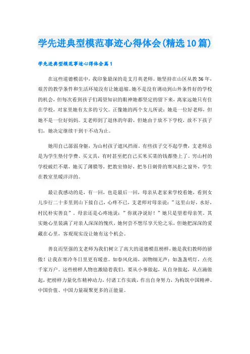 学先进典型模范事迹心得体会(精选10篇)