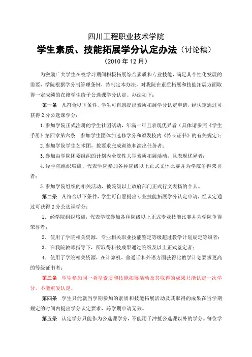 学生素质.技能拓展学分认定办法