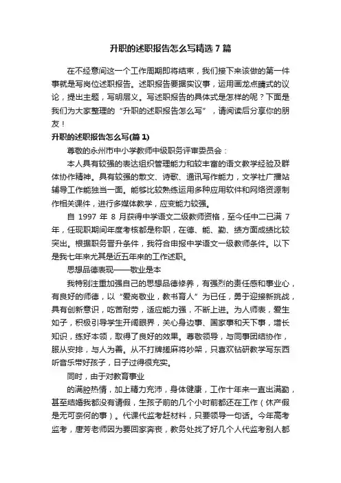 升职的述职报告怎么写精选7篇